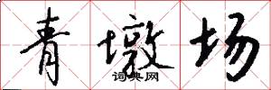 青墩场怎么写好看