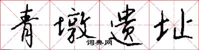 青墩遗址怎么写好看
