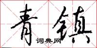 青镇怎么写好看