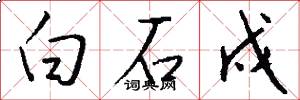 白石戍怎么写好看