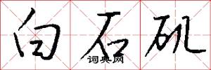 白石矶怎么写好看