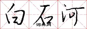 白石河怎么写好看