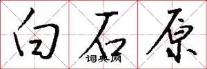 白石原怎么写好看