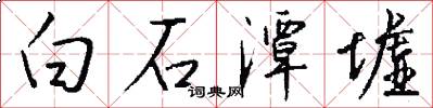白石潭墟怎么写好看