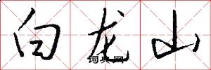 白龙山怎么写好看
