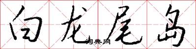 白龙尾岛怎么写好看