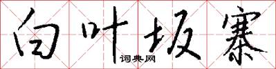 白叶坂寨怎么写好看