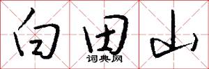 白田山怎么写好看