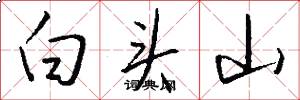白头山怎么写好看