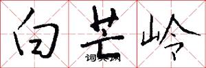 白芒岭怎么写好看