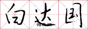 白达国怎么写好看