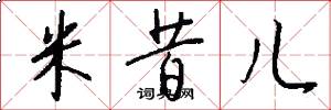 米昔儿怎么写好看