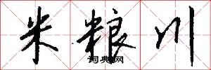 米粮川怎么写好看