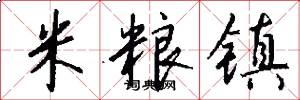 米粮镇怎么写好看