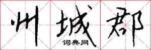 州城郡怎么写好看
