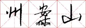 州案山怎么写好看
