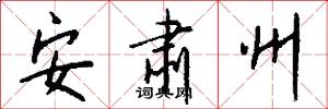 安肃州怎么写好看