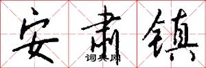 安肃镇怎么写好看