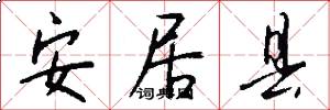 安居县怎么写好看