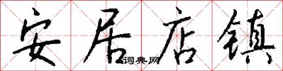 安居店镇怎么写好看