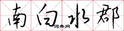 南白水郡怎么写好看