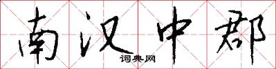 南汉中郡怎么写好看
