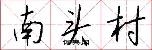 南头村怎么写好看