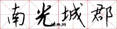 南光城郡怎么写好看