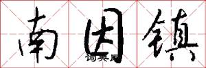 南因镇怎么写好看
