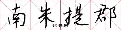 南朱提郡怎么写好看