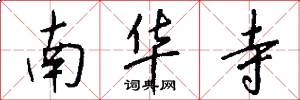 南华寺怎么写好看