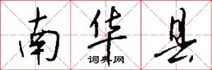 南华县怎么写好看