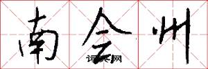 南会州怎么写好看