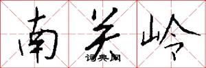 南关岭怎么写好看