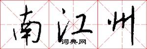 南江州怎么写好看