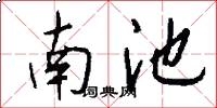 南池怎么写好看