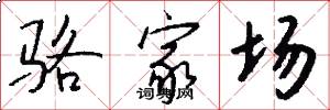 骆家场怎么写好看
