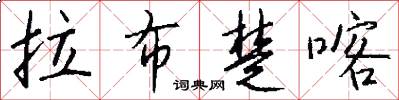 拉布楚喀怎么写好看