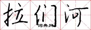 拉们河怎么写好看