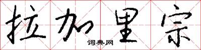 拉加里宗怎么写好看