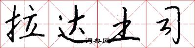 拉达土司怎么写好看