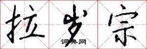 拉岁宗怎么写好看