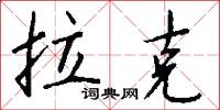 拉克怎么写好看