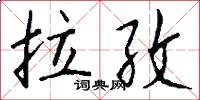 拉孜怎么写好看