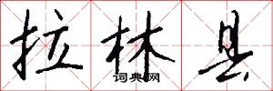 拉林县怎么写好看