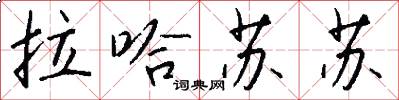 拉哈苏苏怎么写好看