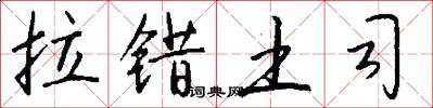 拉错土司怎么写好看