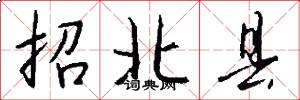 招北县怎么写好看