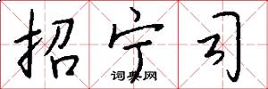 招宁司怎么写好看