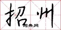 招州怎么写好看